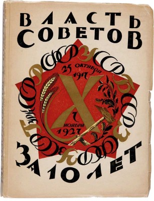 Власть Советов за десять лет. 1917-1927